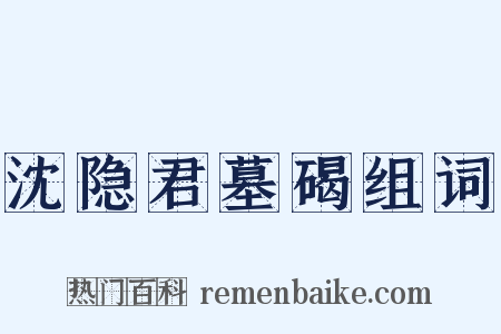 沈隐君墓碣组词是什么意思的图片